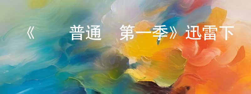 陳延喜的動漫綜藝大全,《請講普通話第一季》迅雷下載/在線觀看-都市情感-美劇天堂